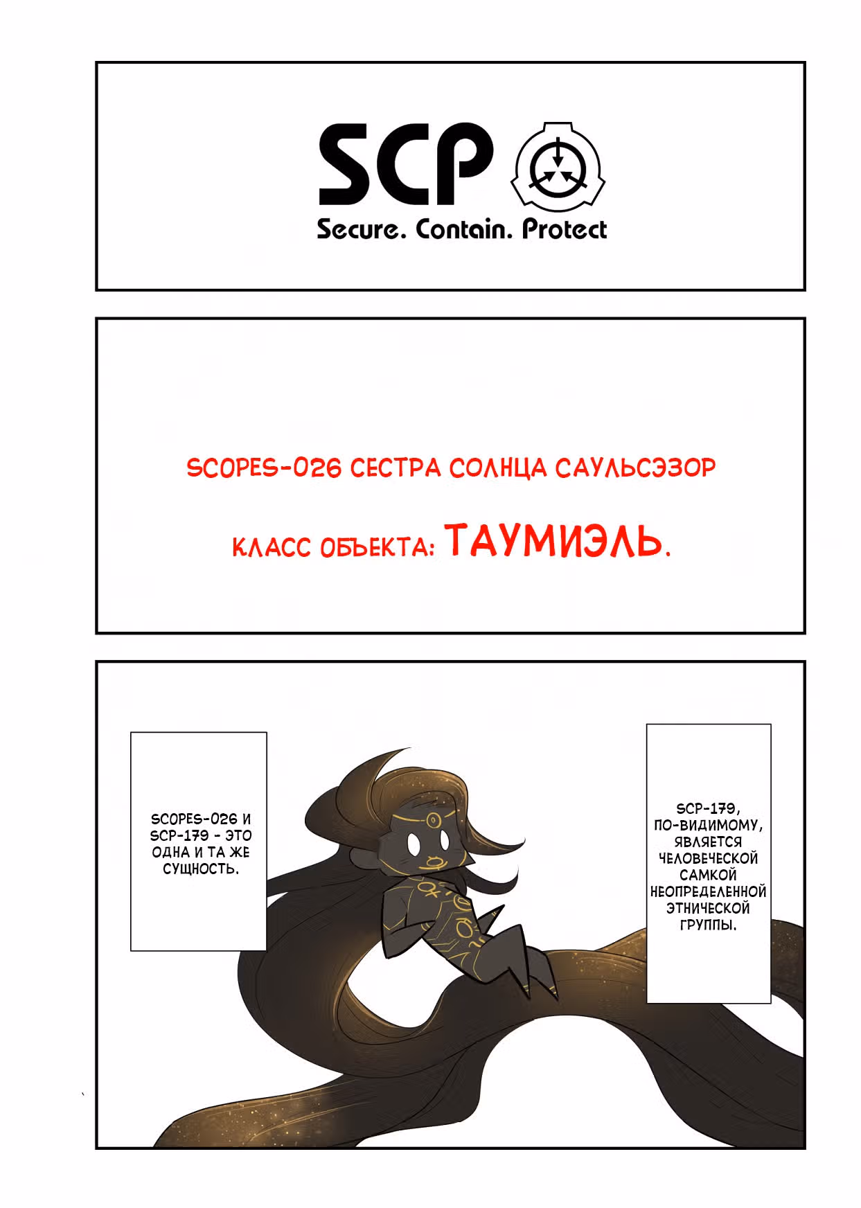 Вкратце об объектах SCP — Том 1 · Глава 131, страница 2