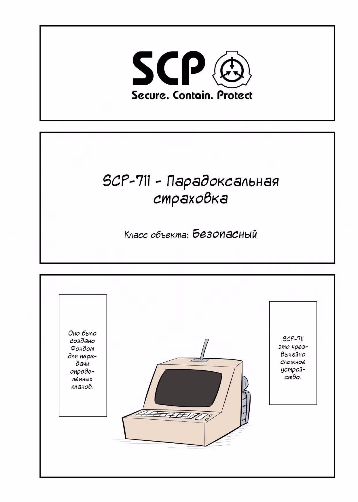Вкратце об объектах SCP — Том 1 · Глава 133, страница 1