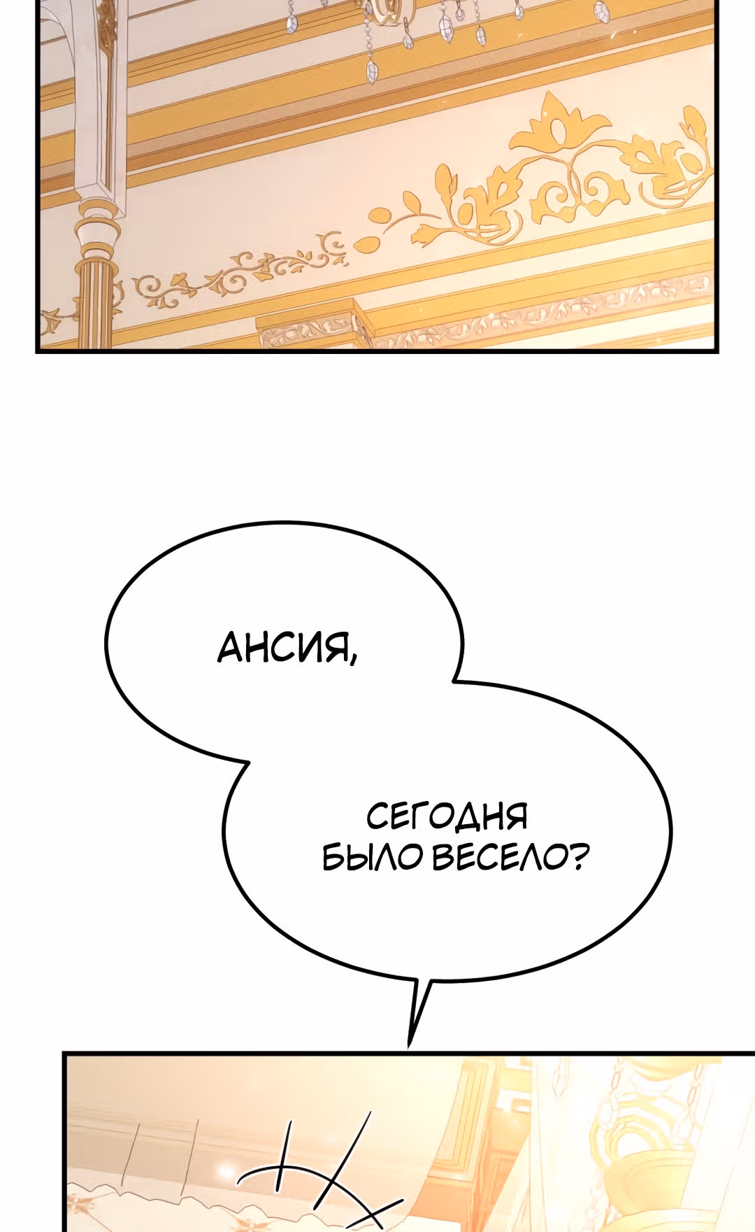 Я стала женой принца-монстра — Том 1 · Глава 24, страница 83