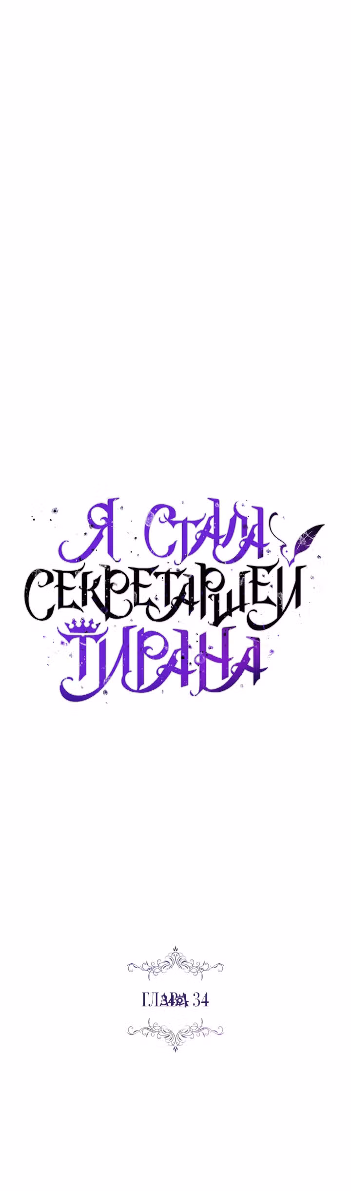 Я стала секретаршей тирана — Том 1 · Глава 34, страница 9