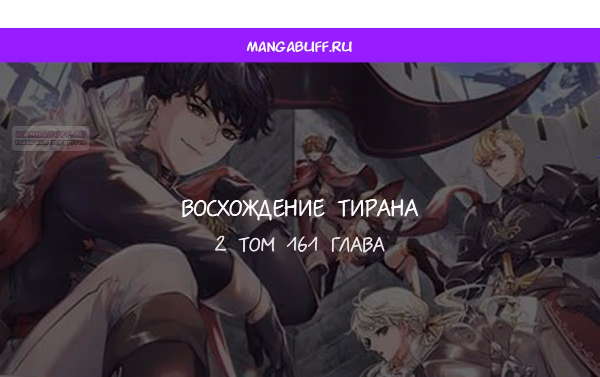 Восхождение тирана — Том 1 · Глава 161, страница 1