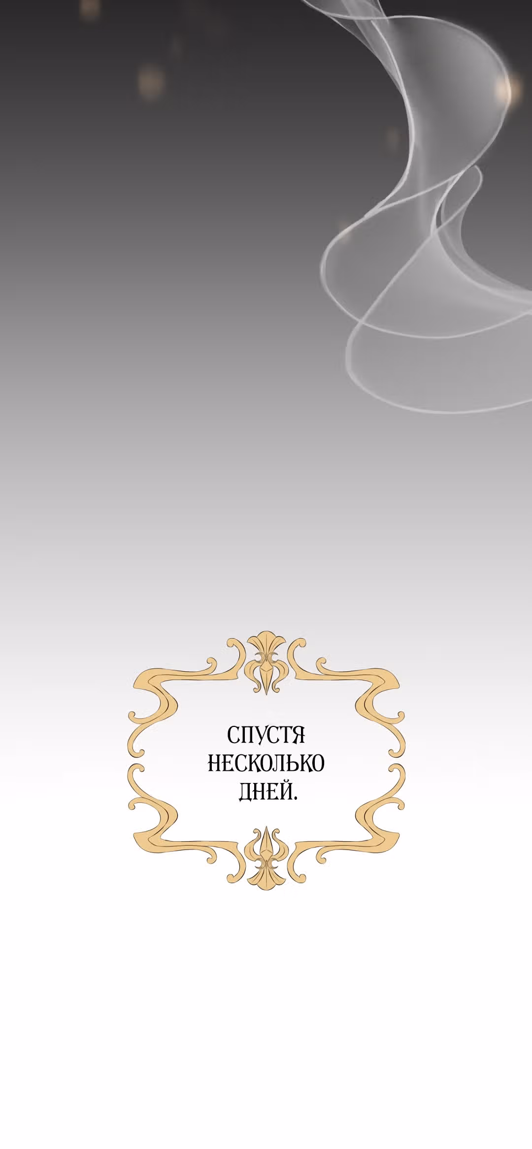 Я стала женой принца-монстра — Том 1 · Глава 25, страница 53