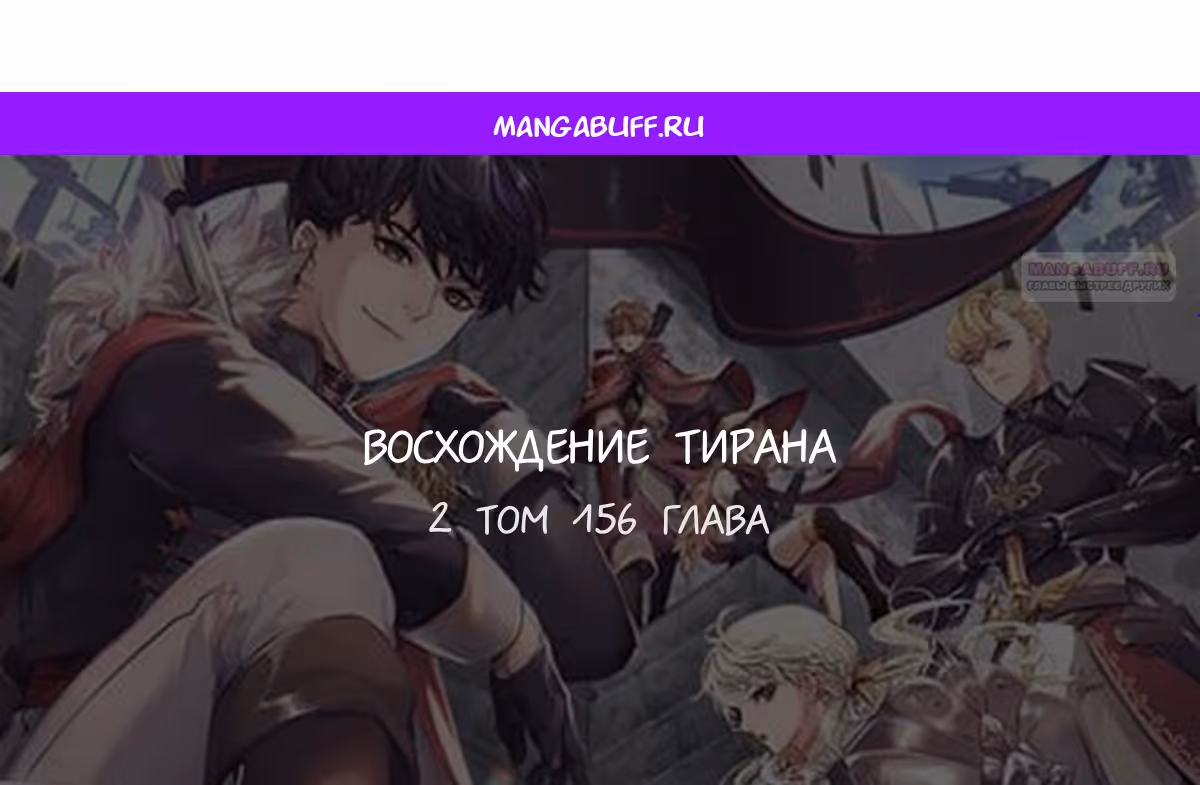 Восхождение тирана — Том 1 · Глава 156, страница 1