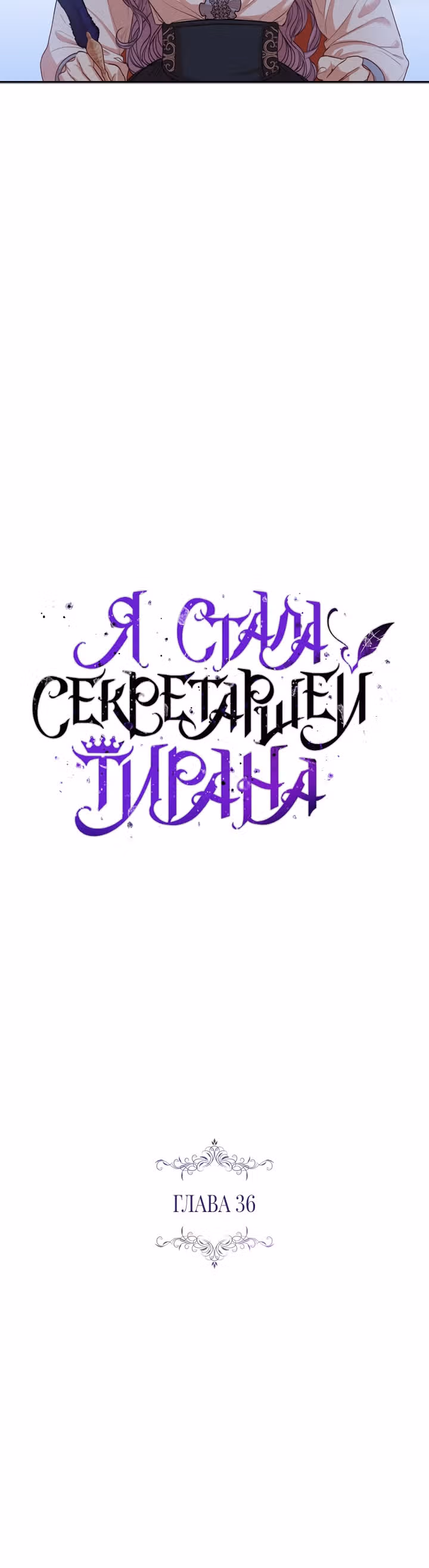 Я стала секретаршей тирана — Том 1 · Глава 36, страница 12