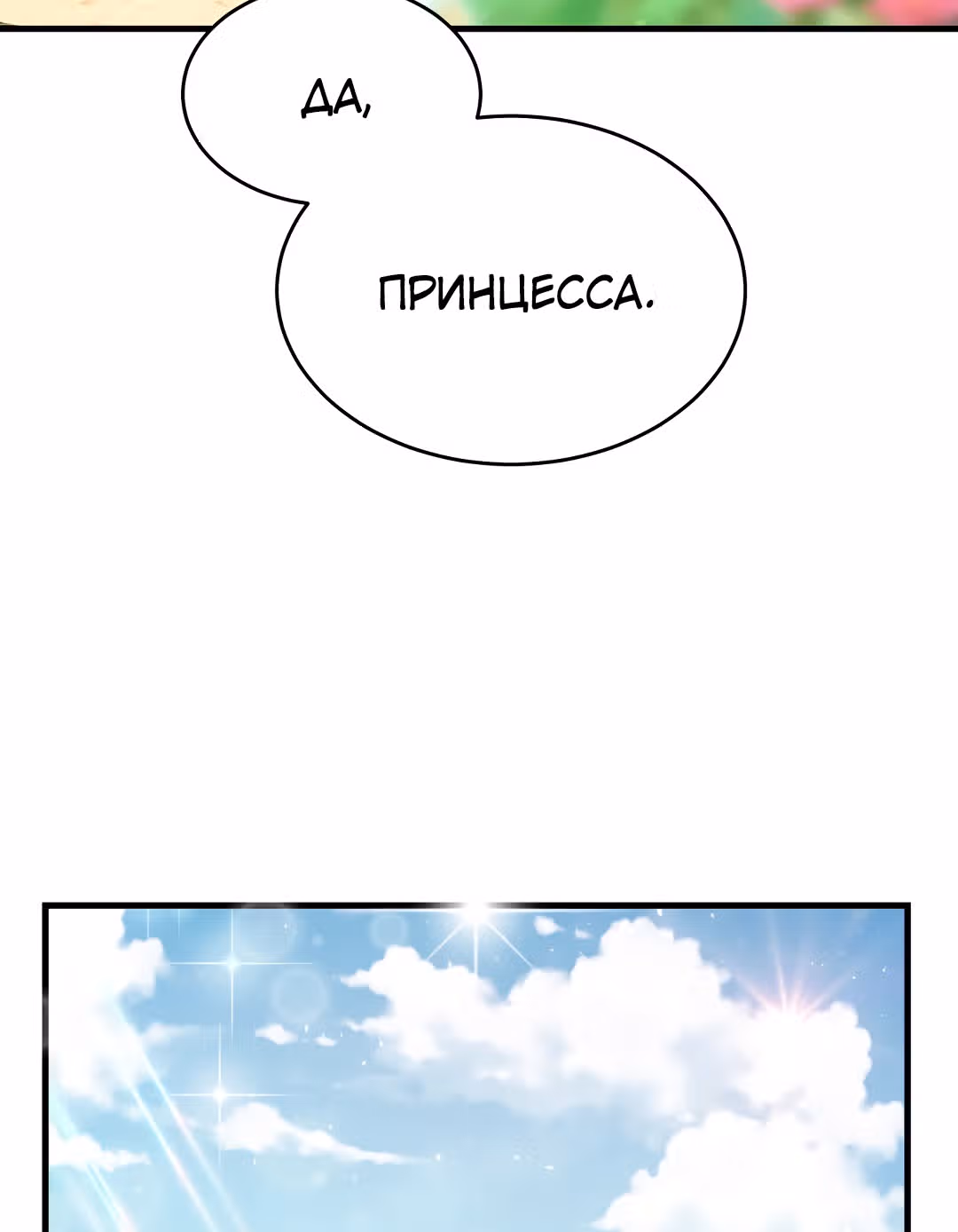 Я стала женой принца-монстра — Том 1 · Глава 26, страница 100