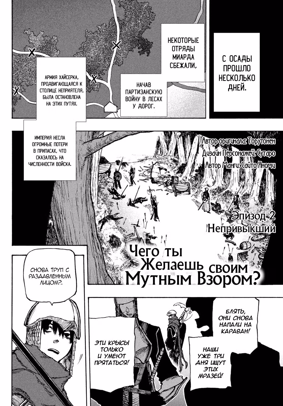Чего ты желаешь своим мутным взором? — Том 1 · Глава 2, страница 3
