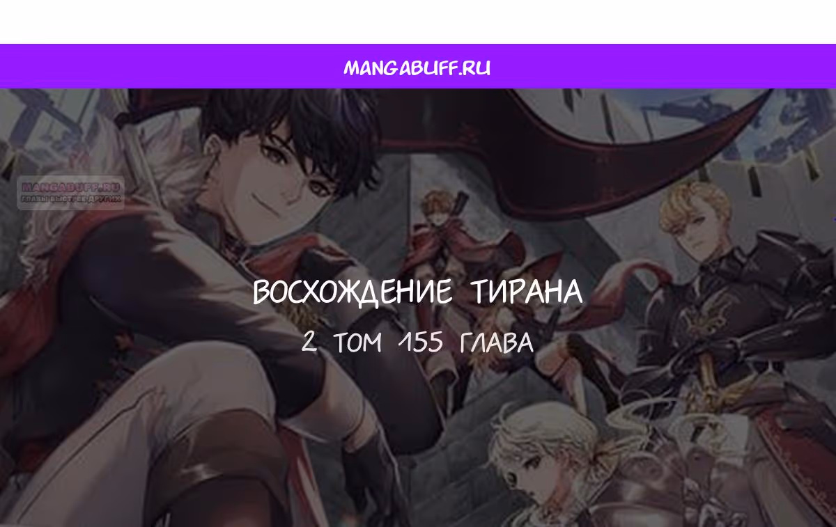 Восхождение тирана — Том 1 · Глава 155, страница 1