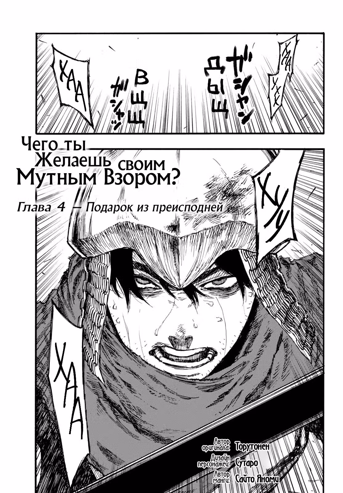 Чего ты желаешь своим мутным взором? — Том 1 · Глава 4, страница 2