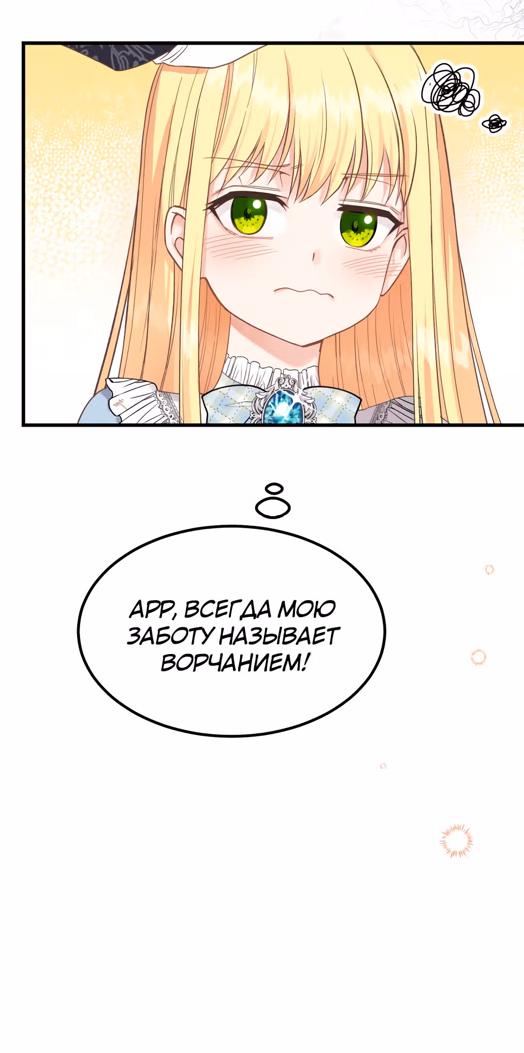 Я стала женой принца-монстра — Том 1 · Глава 28, страница 27