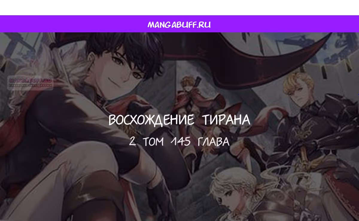 Восхождение тирана — Том 1 · Глава 145, страница 1