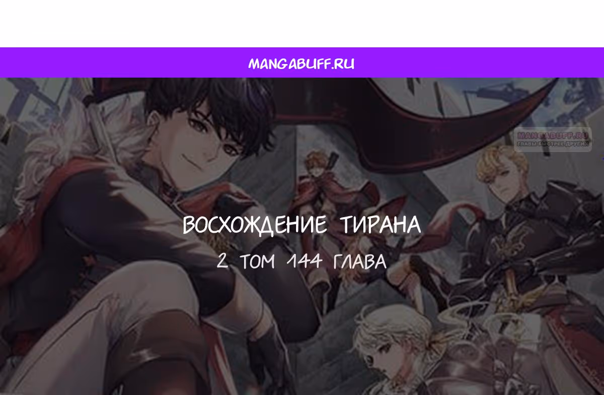 Восхождение тирана — Том 1 · Глава 144, страница 1