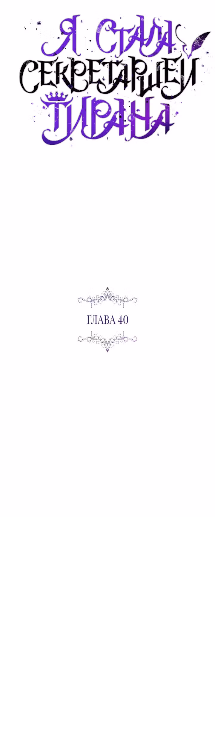 Я стала секретаршей тирана — Том 1 · Глава 40, страница 16