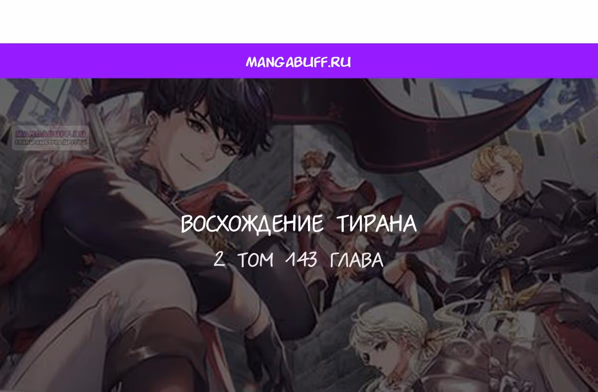 Восхождение тирана — Том 1 · Глава 143, страница 1