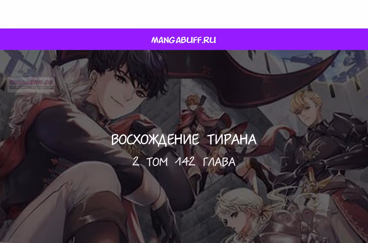 Восхождение тирана — Том 1 · Глава 142, страница 1