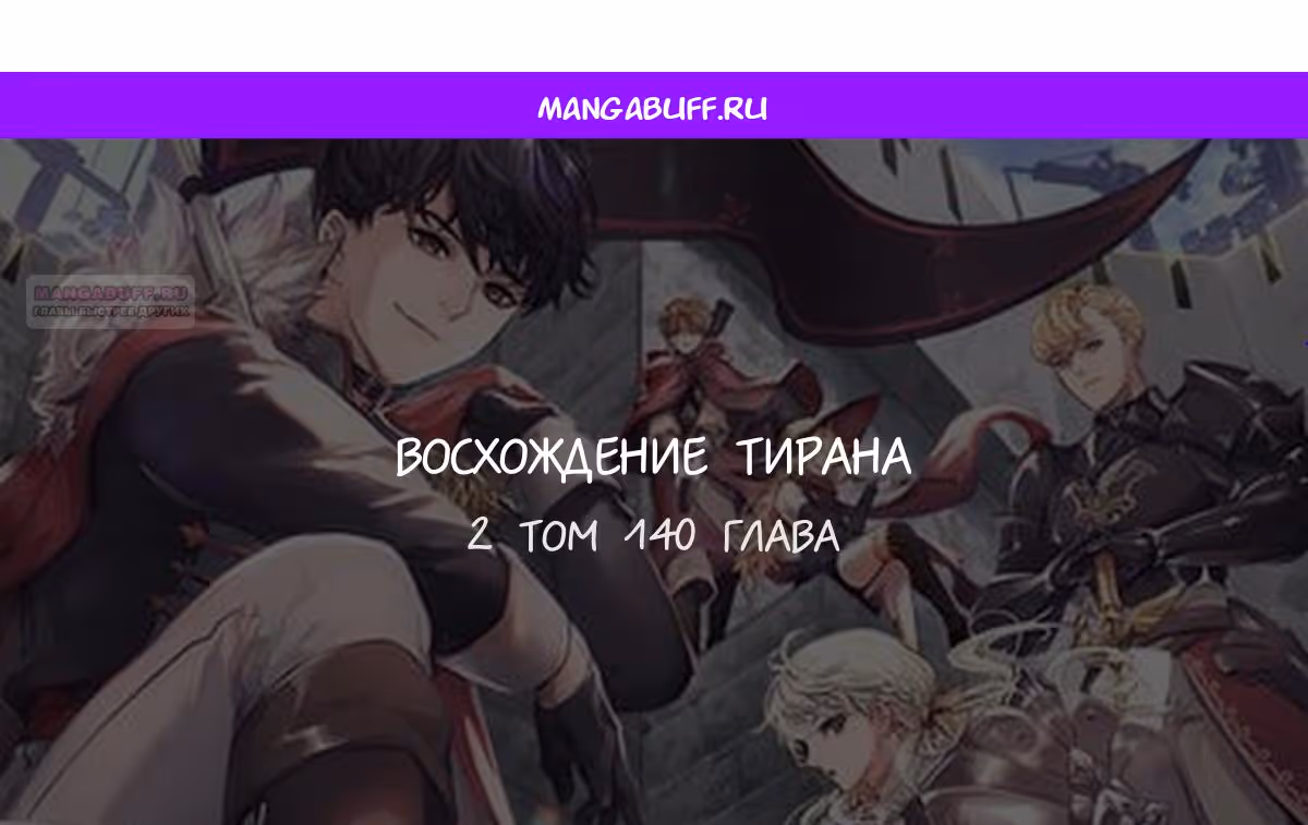 Восхождение тирана — Том 1 · Глава 140, страница 1