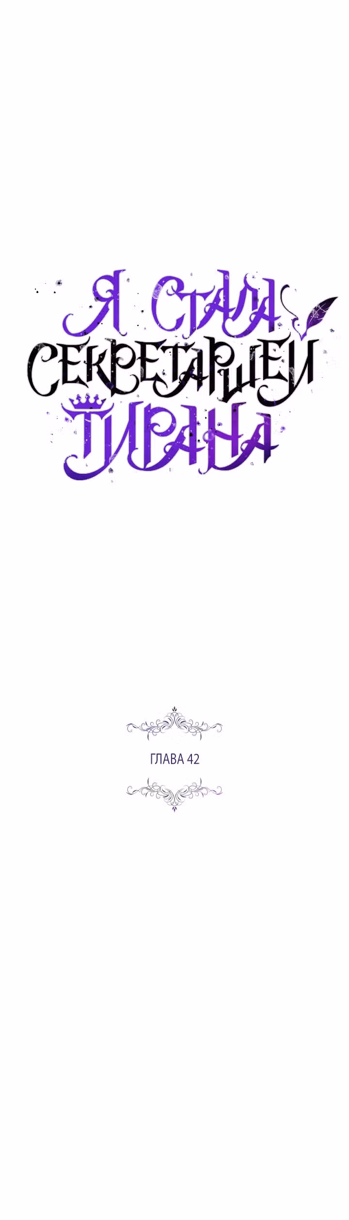 Я стала секретаршей тирана — Том 1 · Глава 42, страница 29