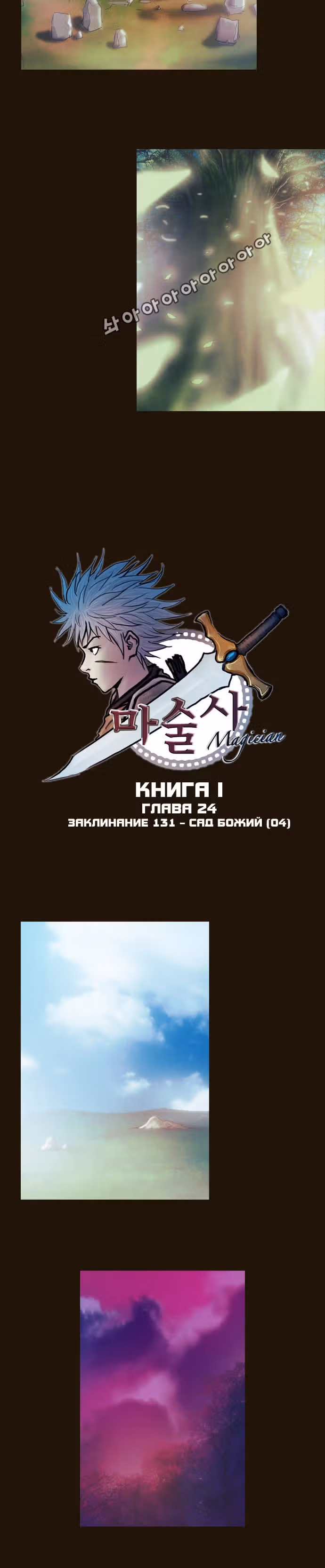 Чародей — Том 1 · Глава 131, страница 4