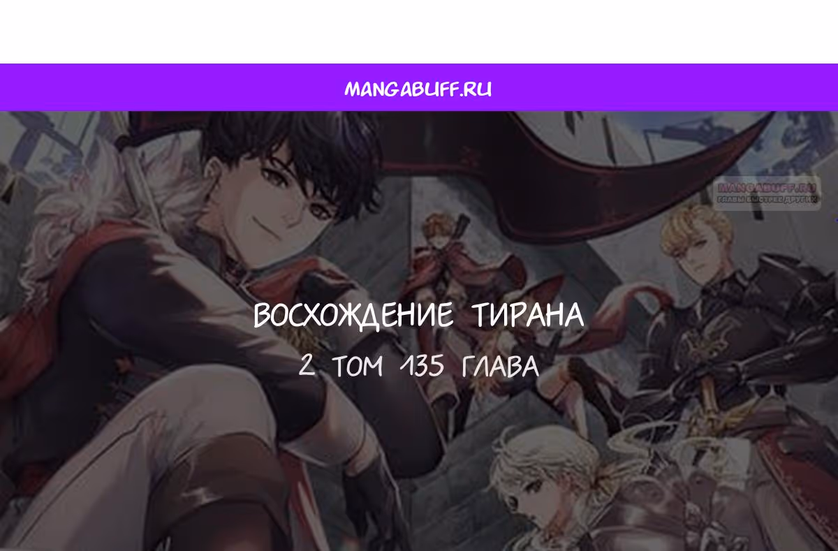 Восхождение тирана — Том 1 · Глава 135, страница 1