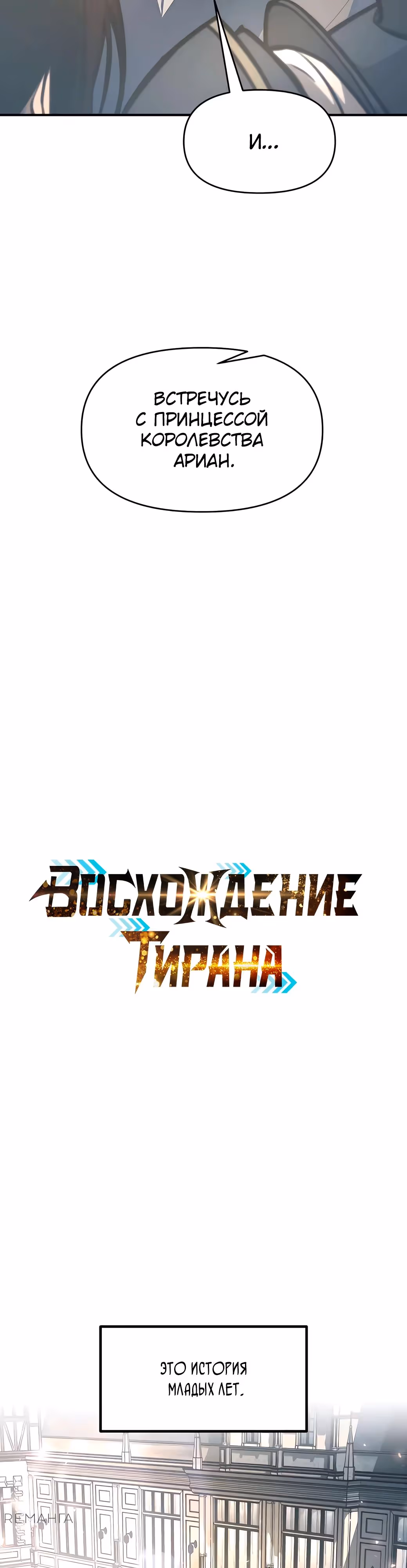 Восхождение тирана — Том 1 · Глава 132, страница 7