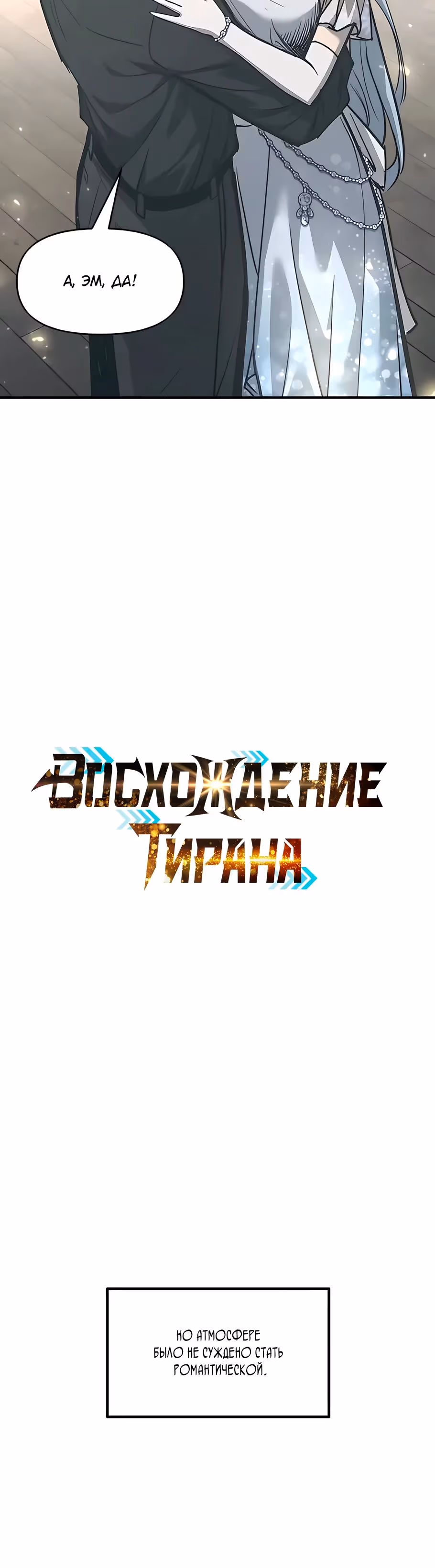 Восхождение тирана — Том 1 · Глава 130, страница 4