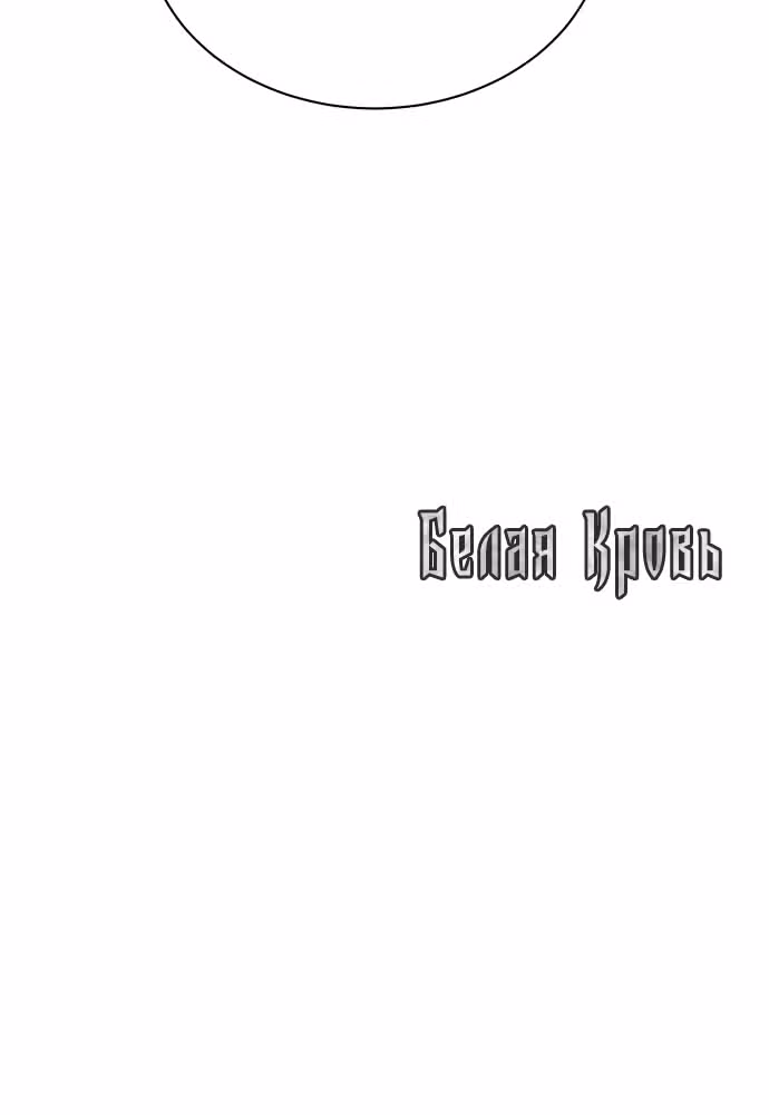 Белая кровь — Том 1 · Глава 49, страница 97