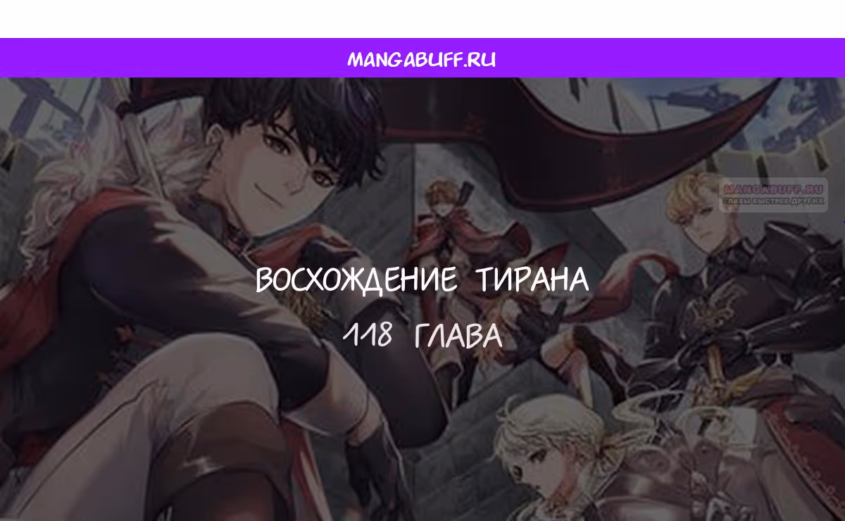 Восхождение тирана — Том 1 · Глава 118, страница 1