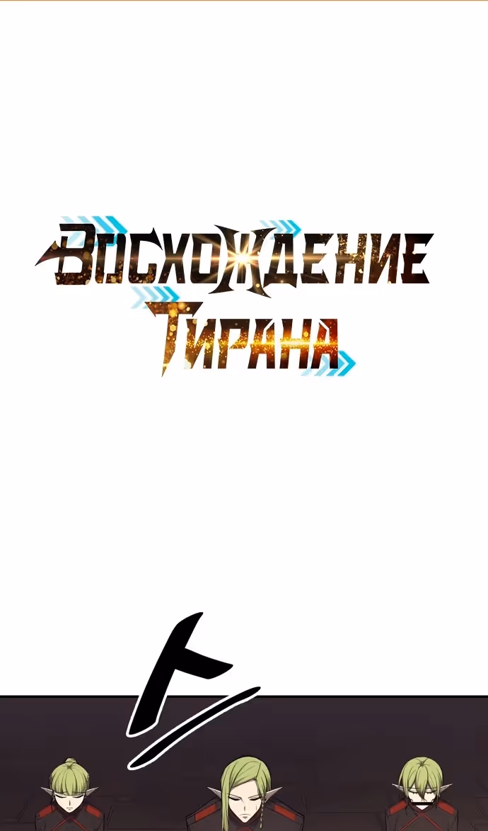 Восхождение тирана — Том 1 · Глава 118, страница 2