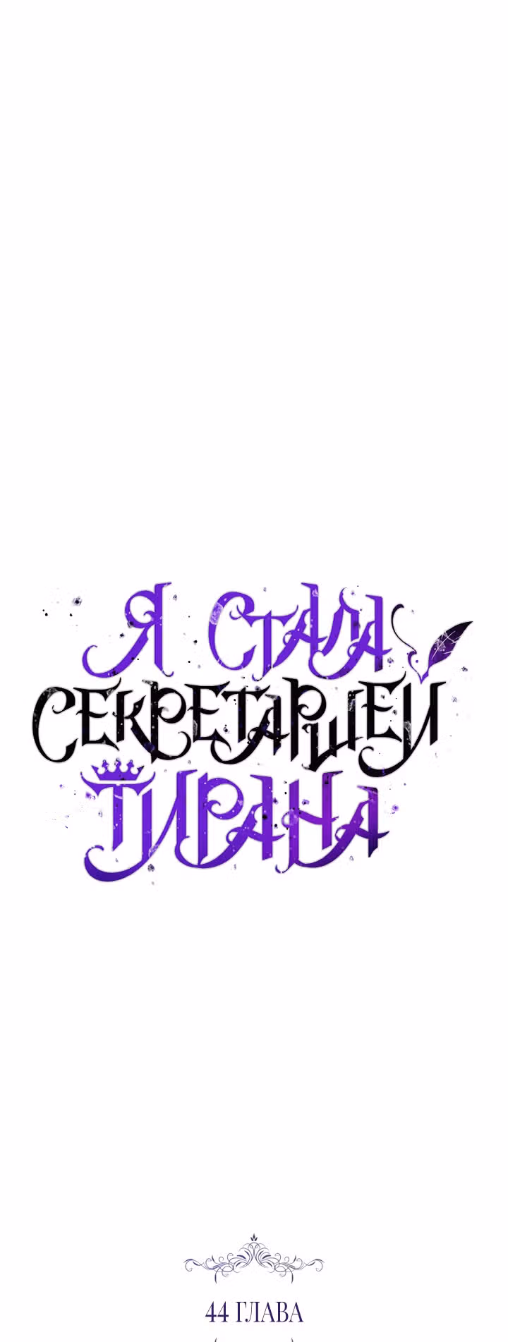 Я стала секретаршей тирана — Том 1 · Глава 44, страница 11