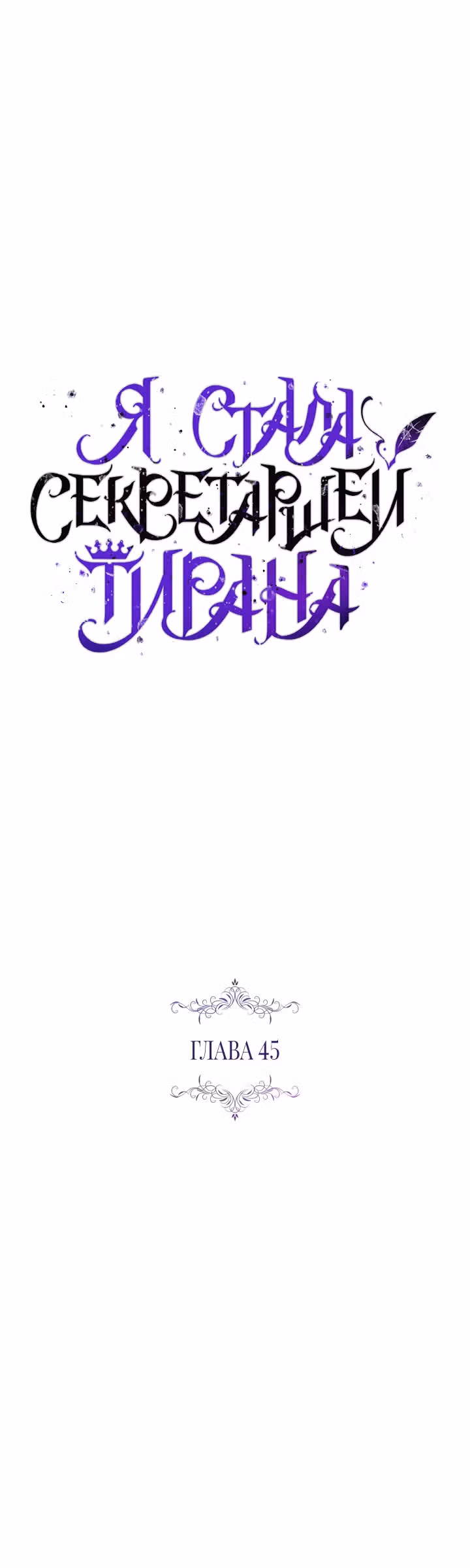 Я стала секретаршей тирана — Том 1 · Глава 45, страница 13