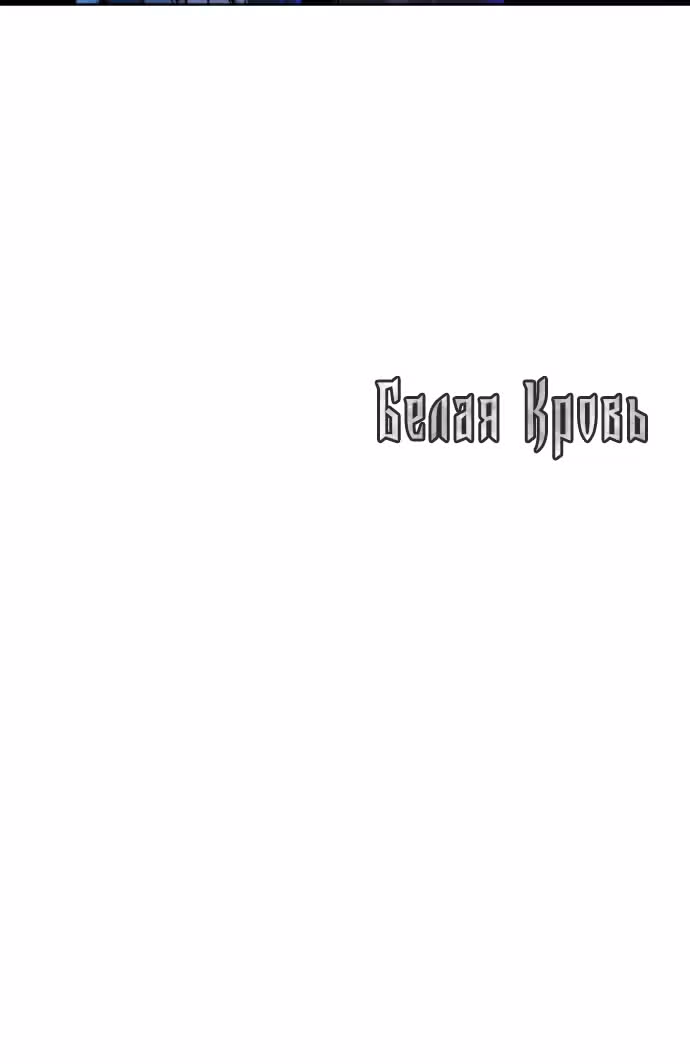 Белая кровь — Том 1 · Глава 51, страница 103