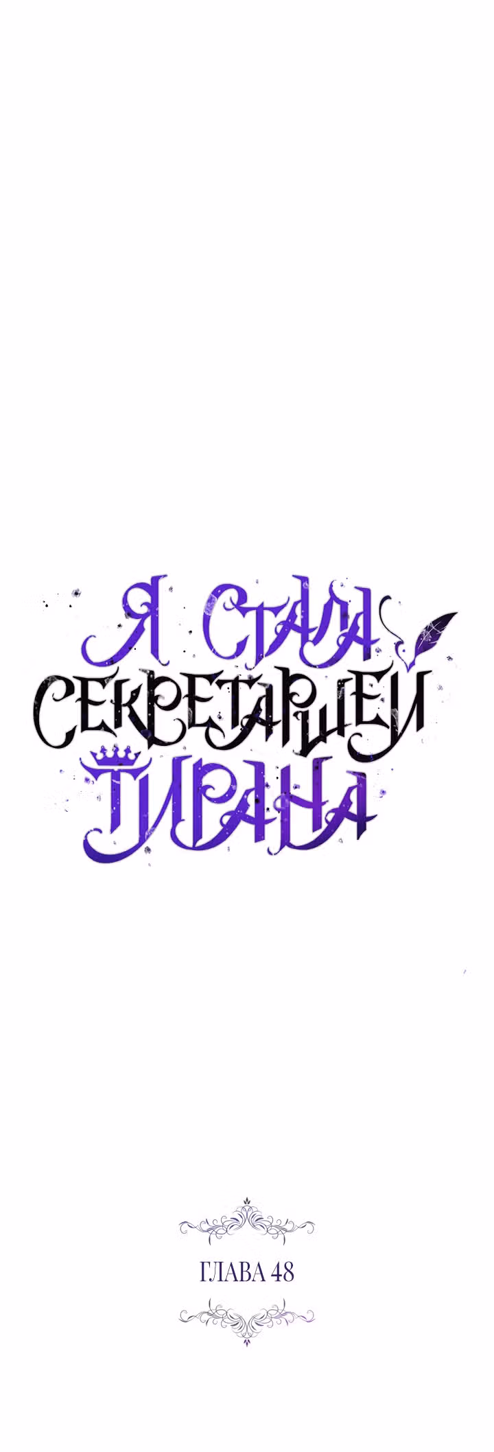 Я стала секретаршей тирана — Том 1 · Глава 48, страница 15