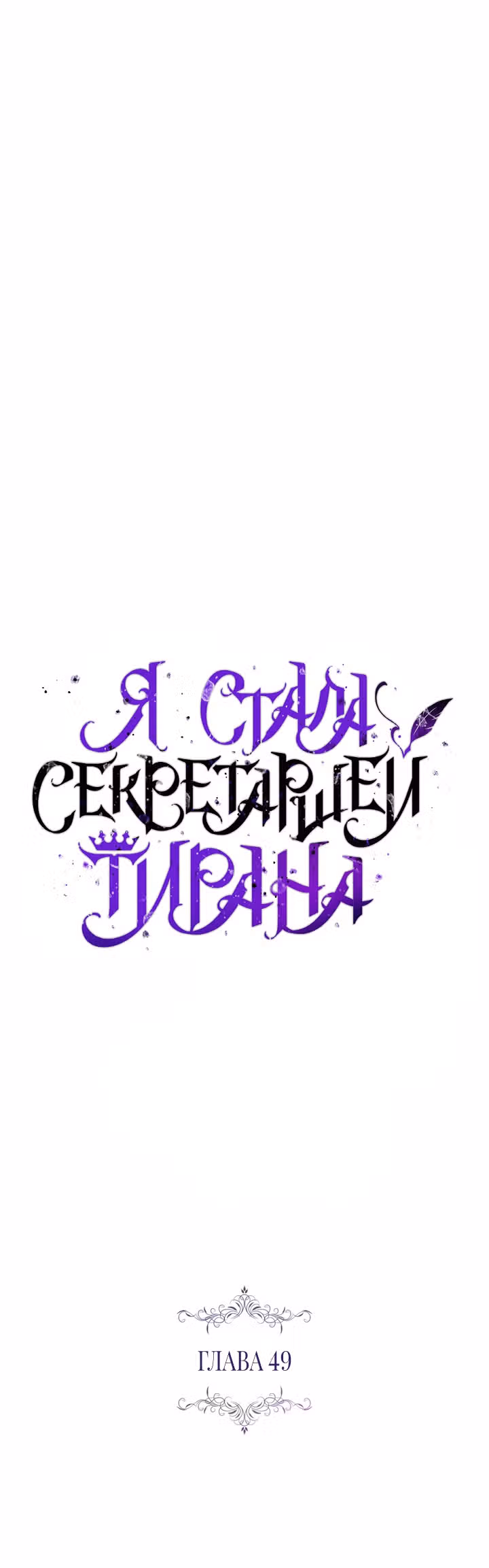 Я стала секретаршей тирана — Том 1 · Глава 49, страница 20