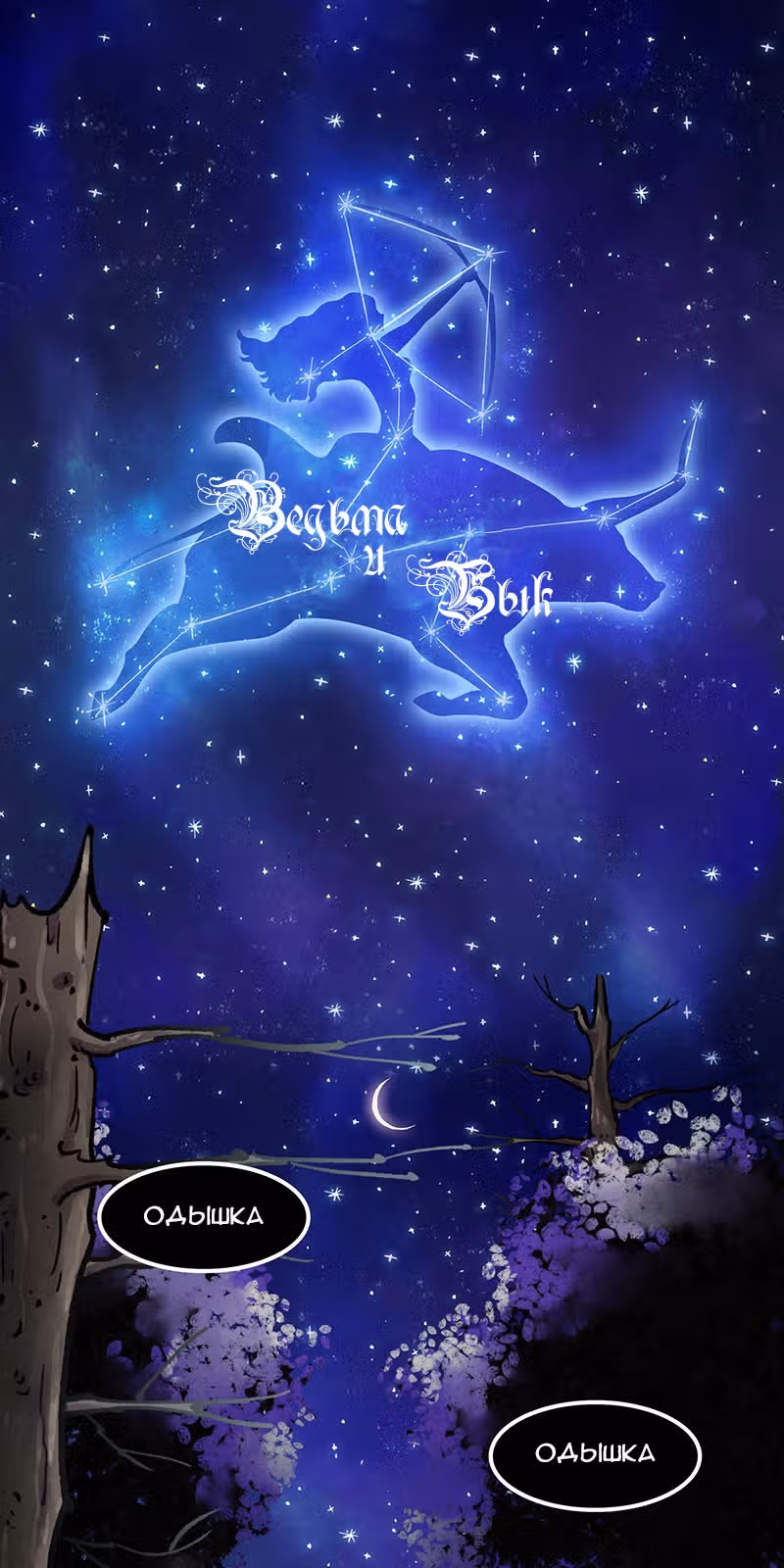 Ведьма и Бык — Том 1 · Глава 5, страница 1