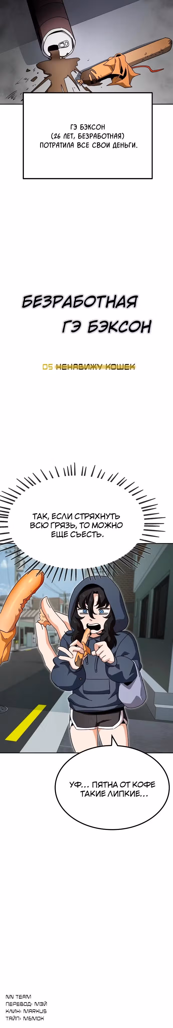 Безработная Ге Бэксон — Том 1 · Глава 5, страница 28
