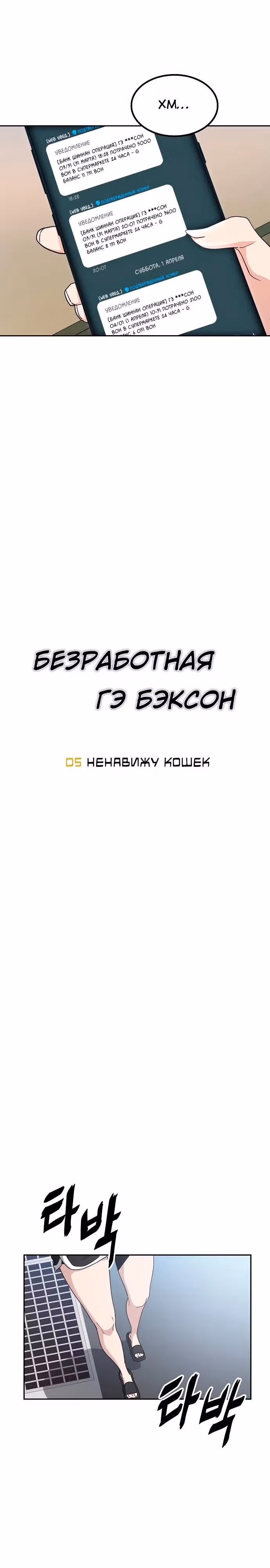 Безработная Ге Бэксон — Том 1 · Глава 5, страница 6