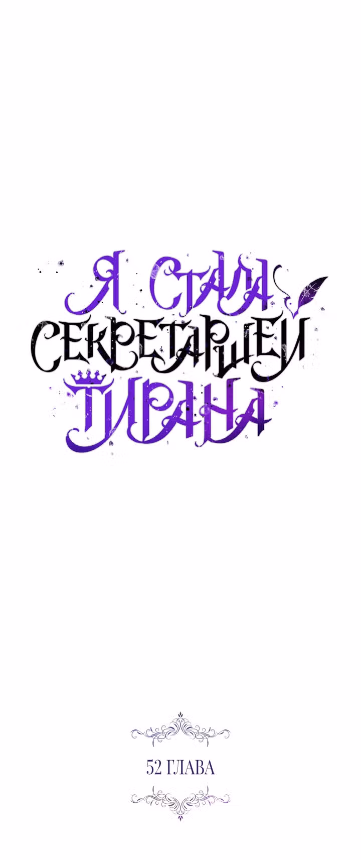 Я стала секретаршей тирана — Том 1 · Глава 52, страница 49