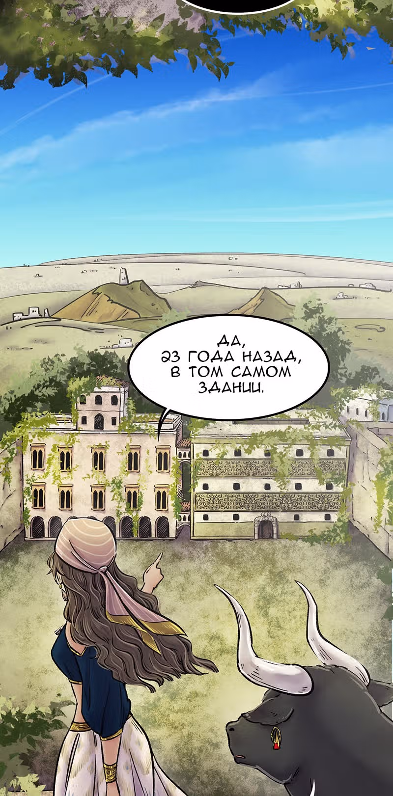 Ведьма и Бык — Том 1 · Глава 6, страница 17