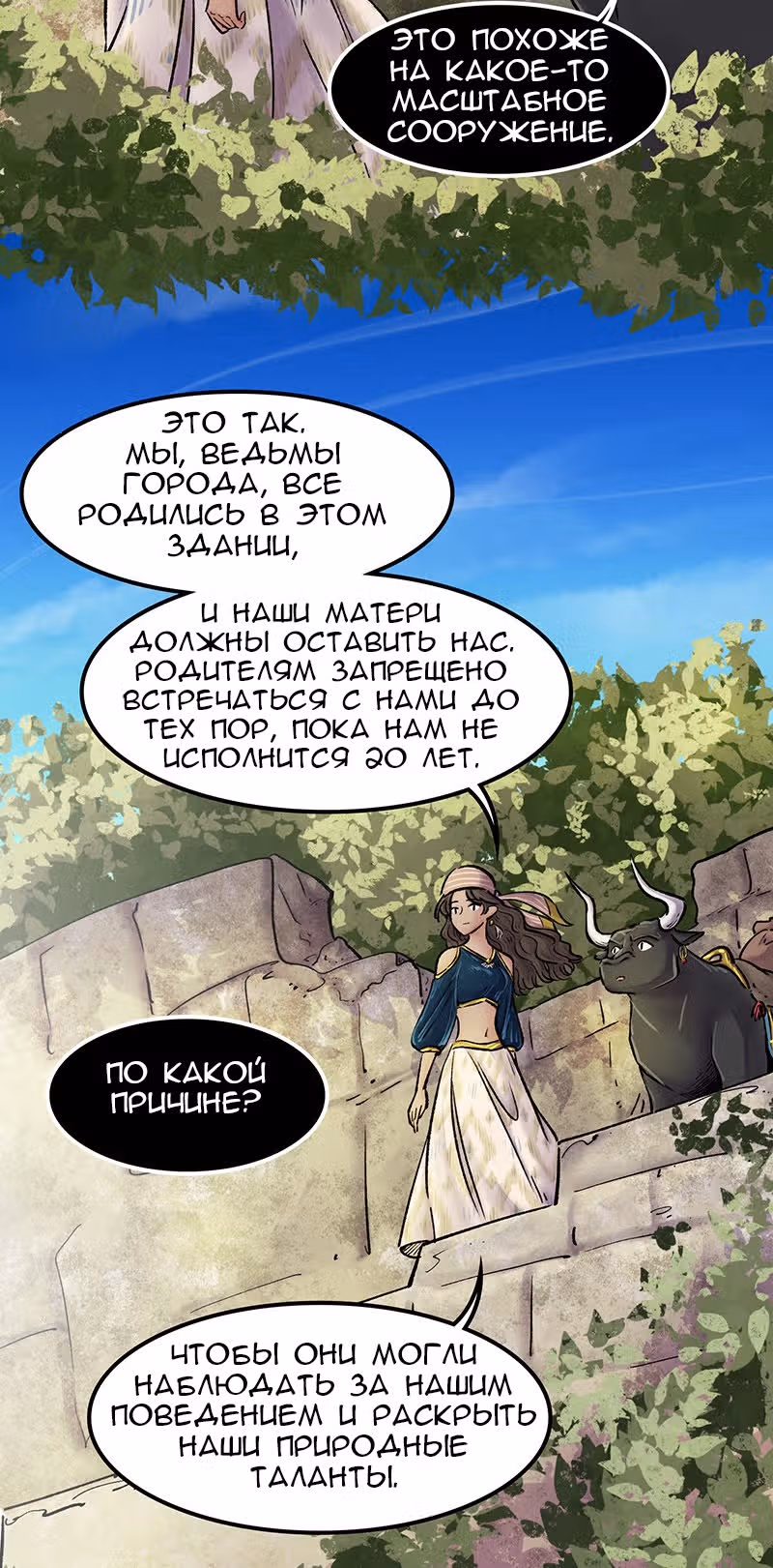 Ведьма и Бык — Том 1 · Глава 6, страница 18