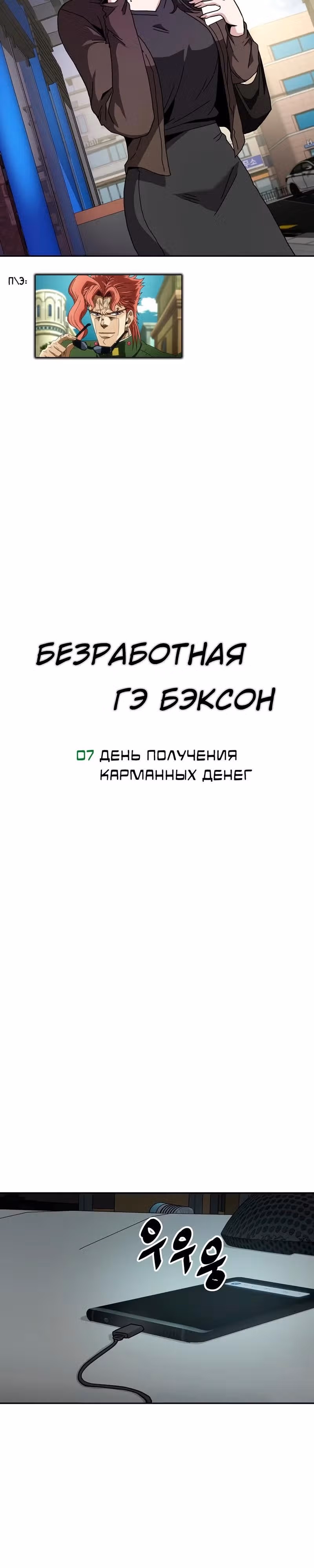Безработная Ге Бэксон — Том 1 · Глава 7, страница 3