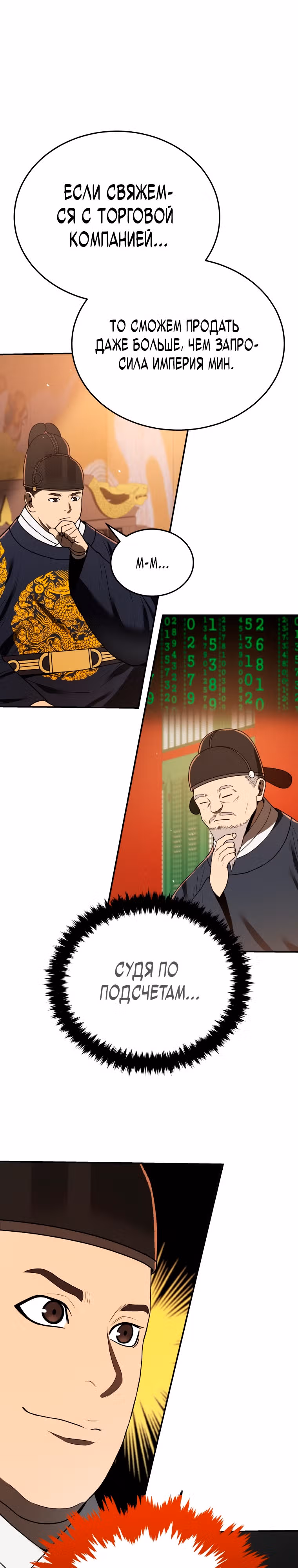 Черная корпорация Чосон — Том 1 · Глава 8, страница 19