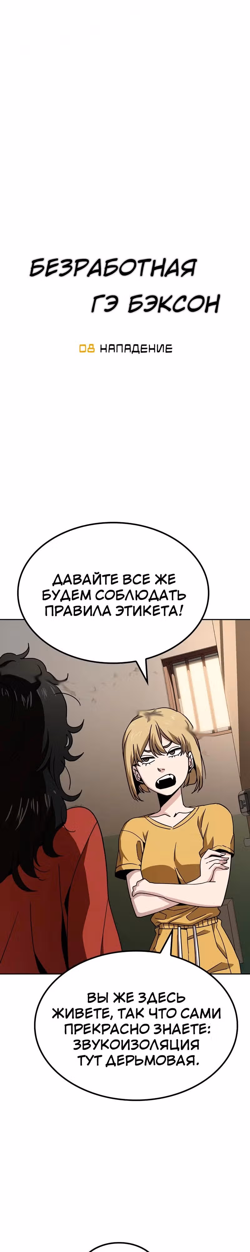 Безработная Ге Бэксон — Том 1 · Глава 8, страница 9
