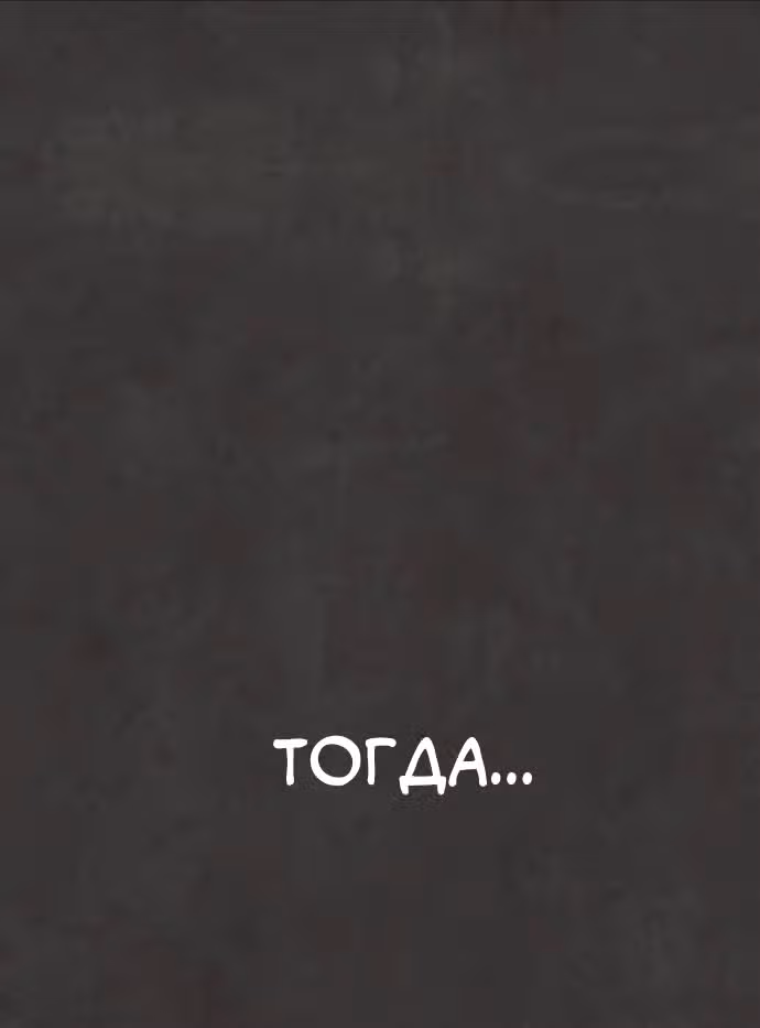 Белая кровь — Том 1 · Глава 53, страница 134
