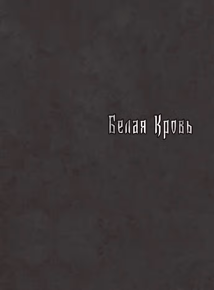Белая кровь — Том 1 · Глава 53, страница 135