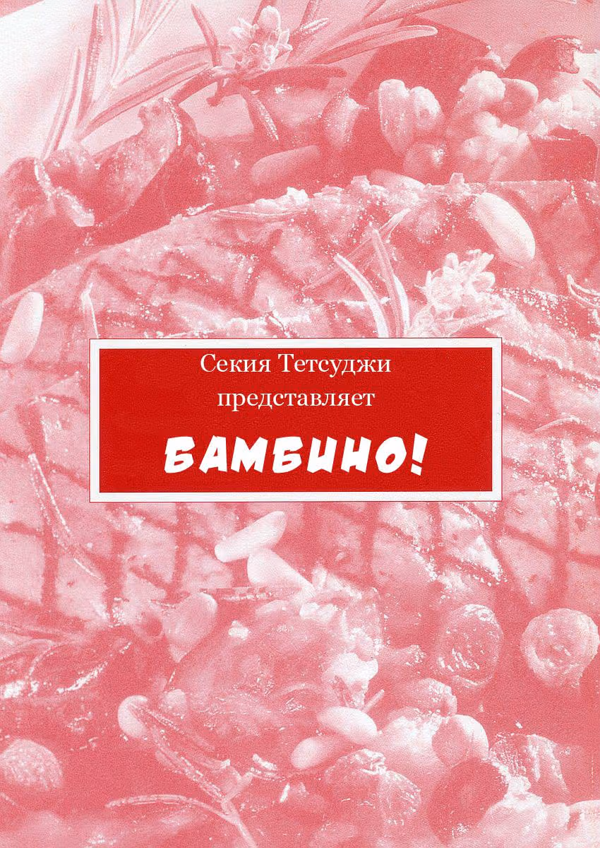 Бамбино! — Том 2 · Глава 10, страница 3