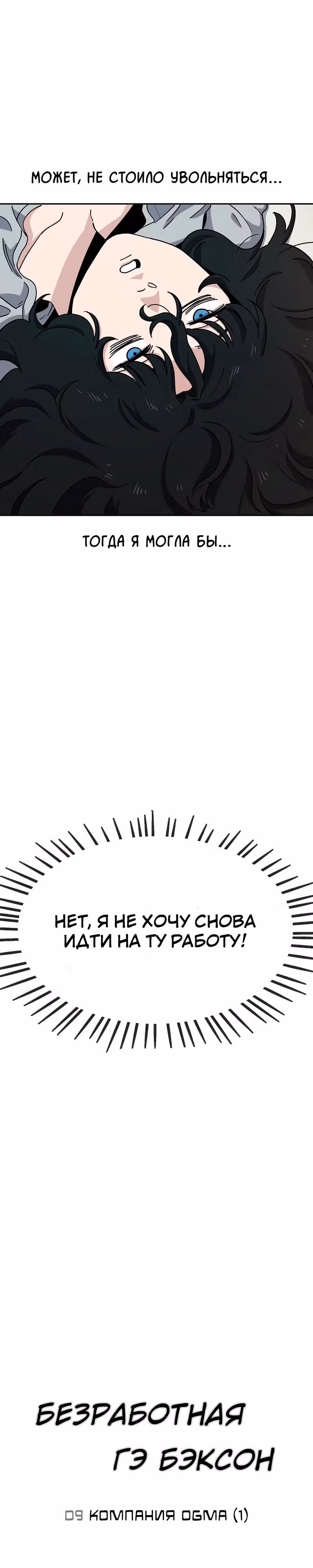 Безработная Ге Бэксон — Том 1 · Глава 9, страница 7