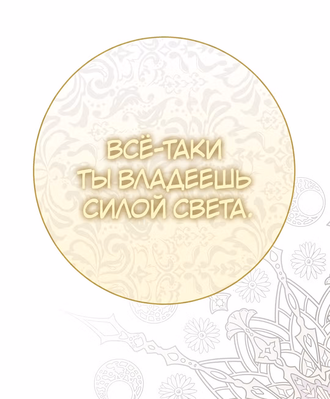 Я стала женой принца-монстра — Том 2 · Глава 52, страница 76