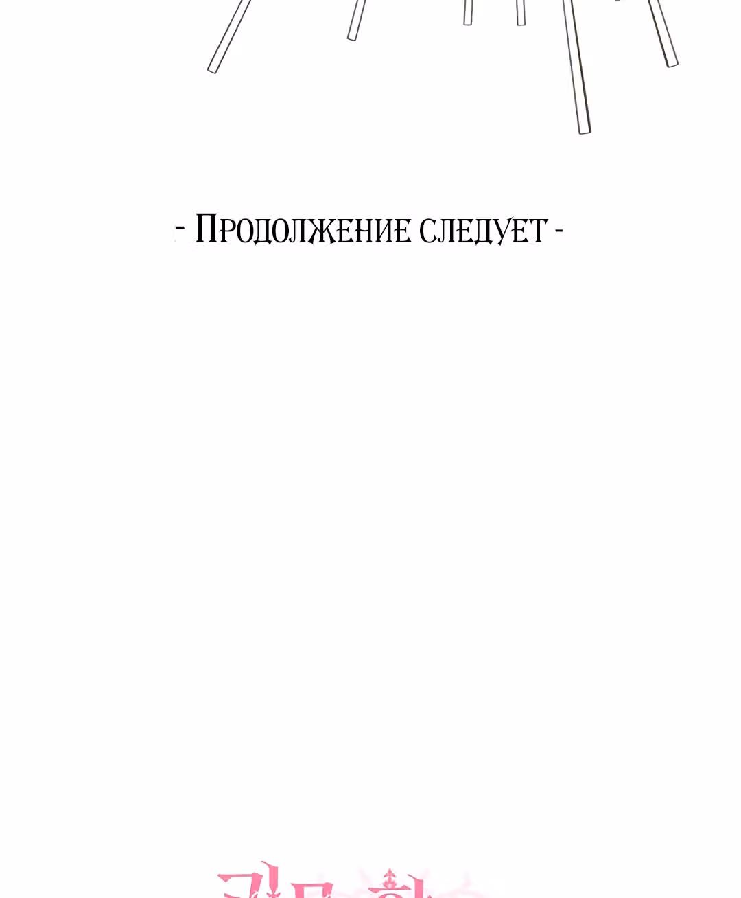 Я стала женой принца-монстра — Том 2 · Глава 52, страница 80