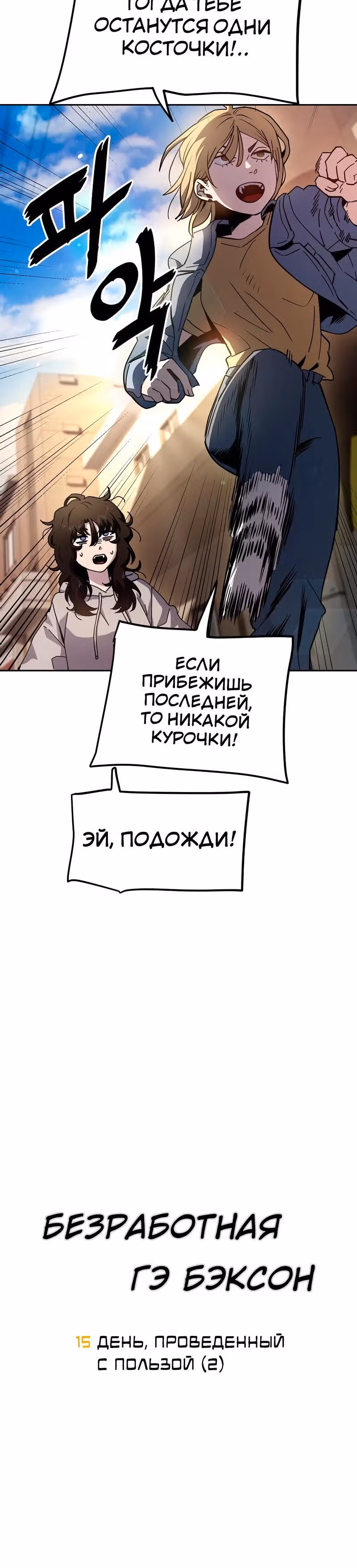 Безработная Ге Бэксон — Том 1 · Глава 15, страница 3