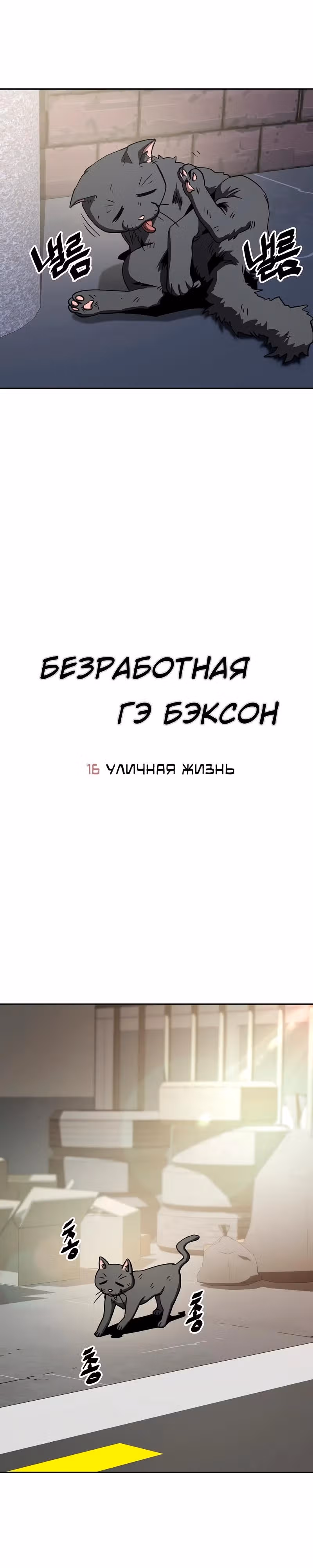 Безработная Ге Бэксон — Том 1 · Глава 16, страница 4