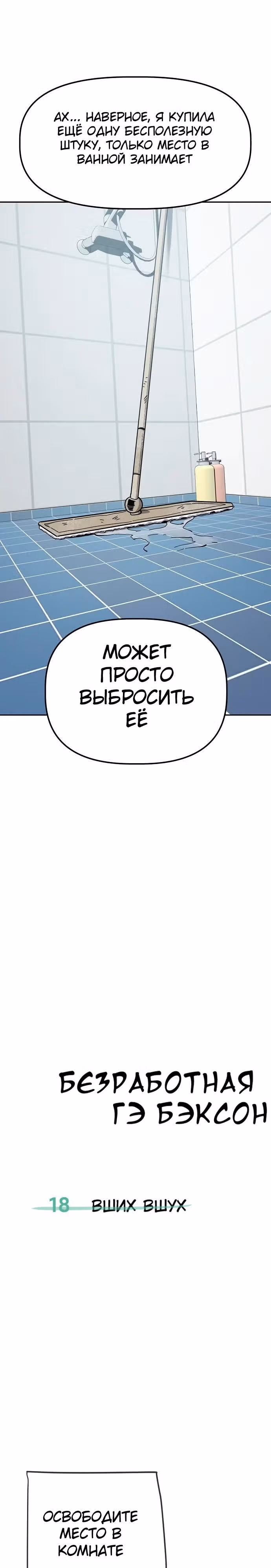 Безработная Ге Бэксон — Том 1 · Глава 18, страница 15